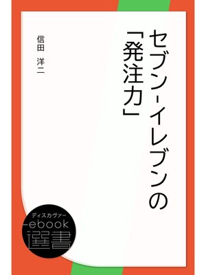 cover image of セブン-イレブンの「発注力」
